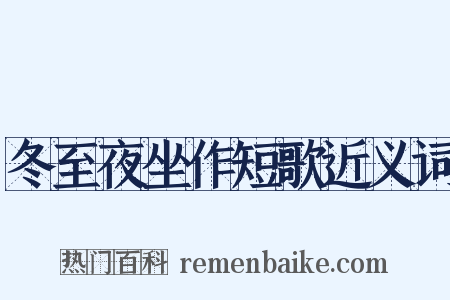 冬至夜坐作短歌近义词是什么意思的图片
